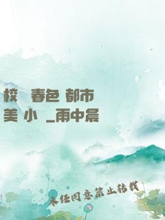 校園 春色 都市 歐美 小說